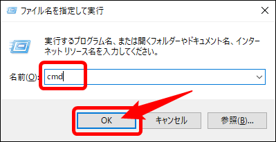 ダイアログボックスにcmdと記入する