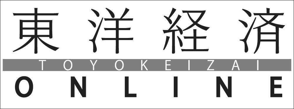 東洋経済オンライン