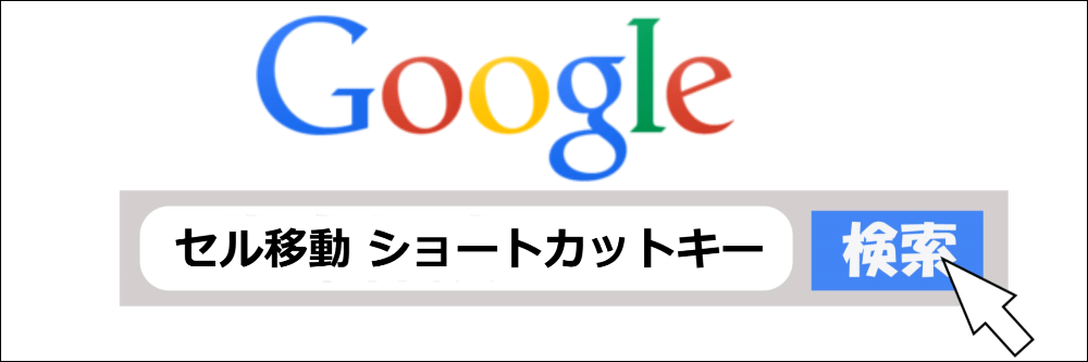 セル移動 ショートカットキー