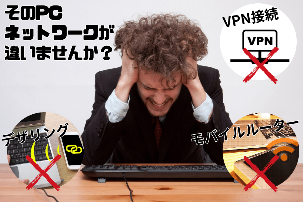 パソコンが同じネットワーク内ではない