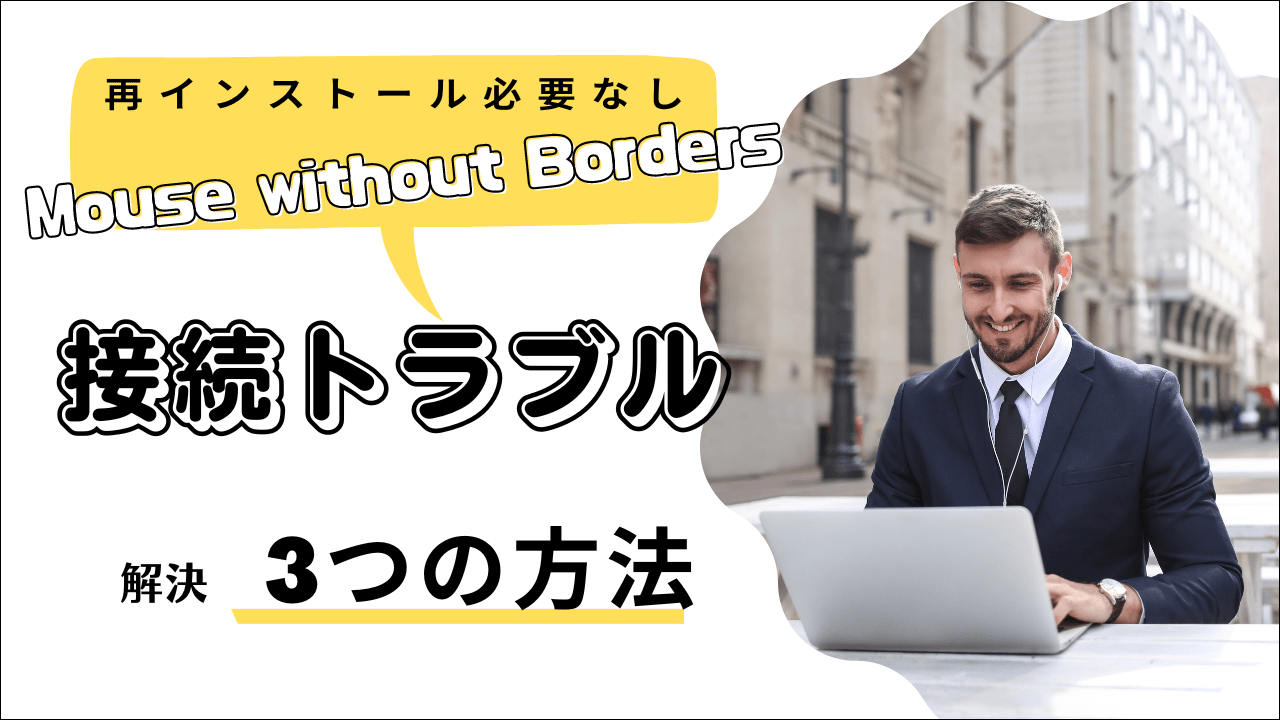 Mouse without Bordersの接続トラブルを解決