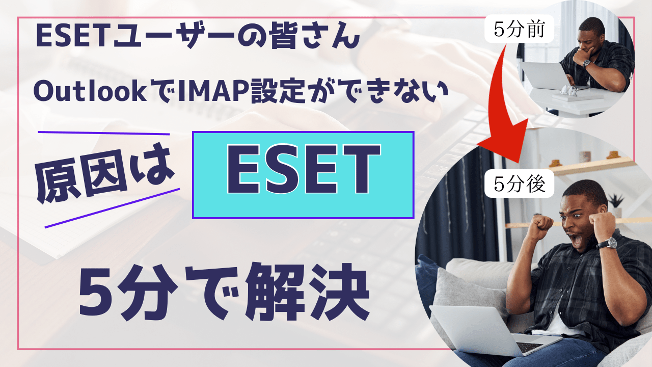 OutlookでIMAP設定できないESETユーザーの簡単な対処法