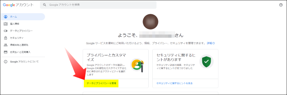 データとプライバシーを管理