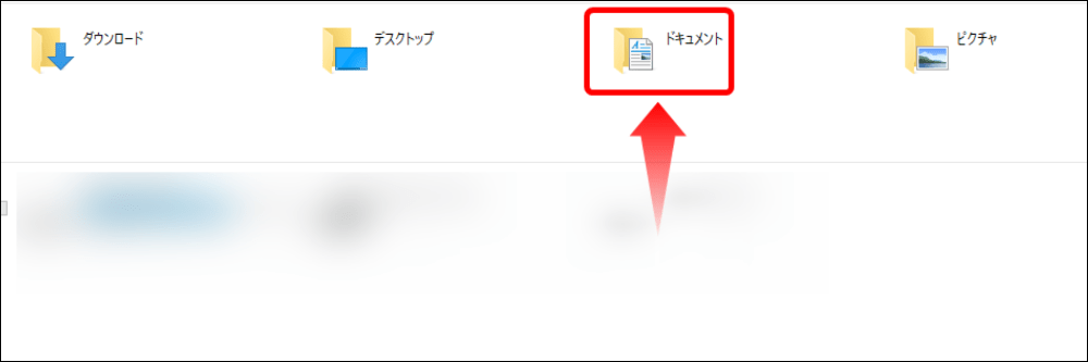 ドキュメントフォルダ内を確認する