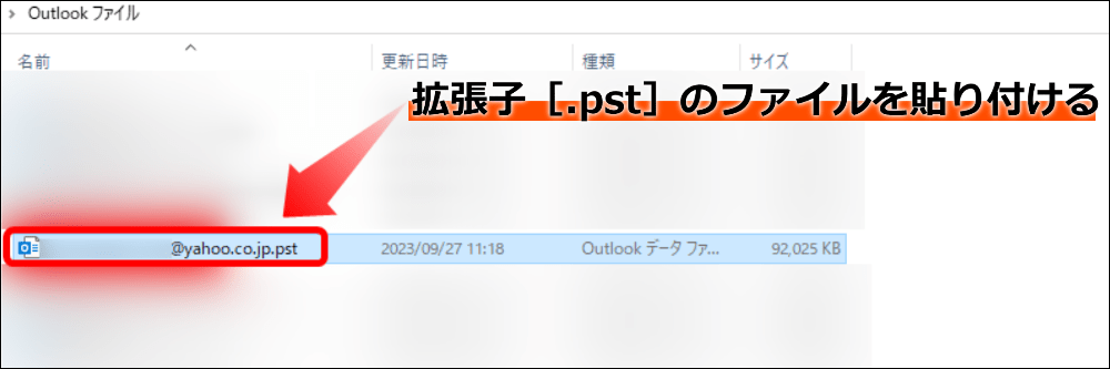 拡張子［pst］のファイルを貼り付ける