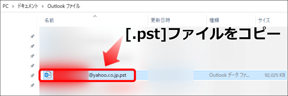 PSTファイルをコピー