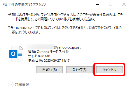 この警告が出た時はOutlookを閉じる