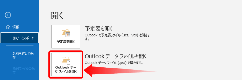Outlookデータファイルを開くを選択する