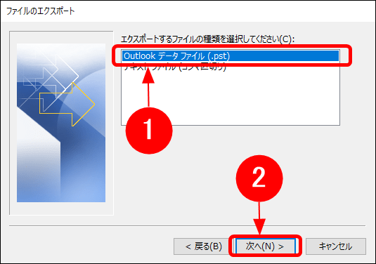 Outlookデータファイルを選択する