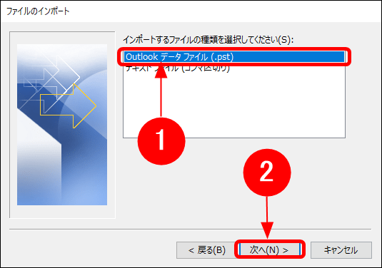 Outlookデータファイルを選択する