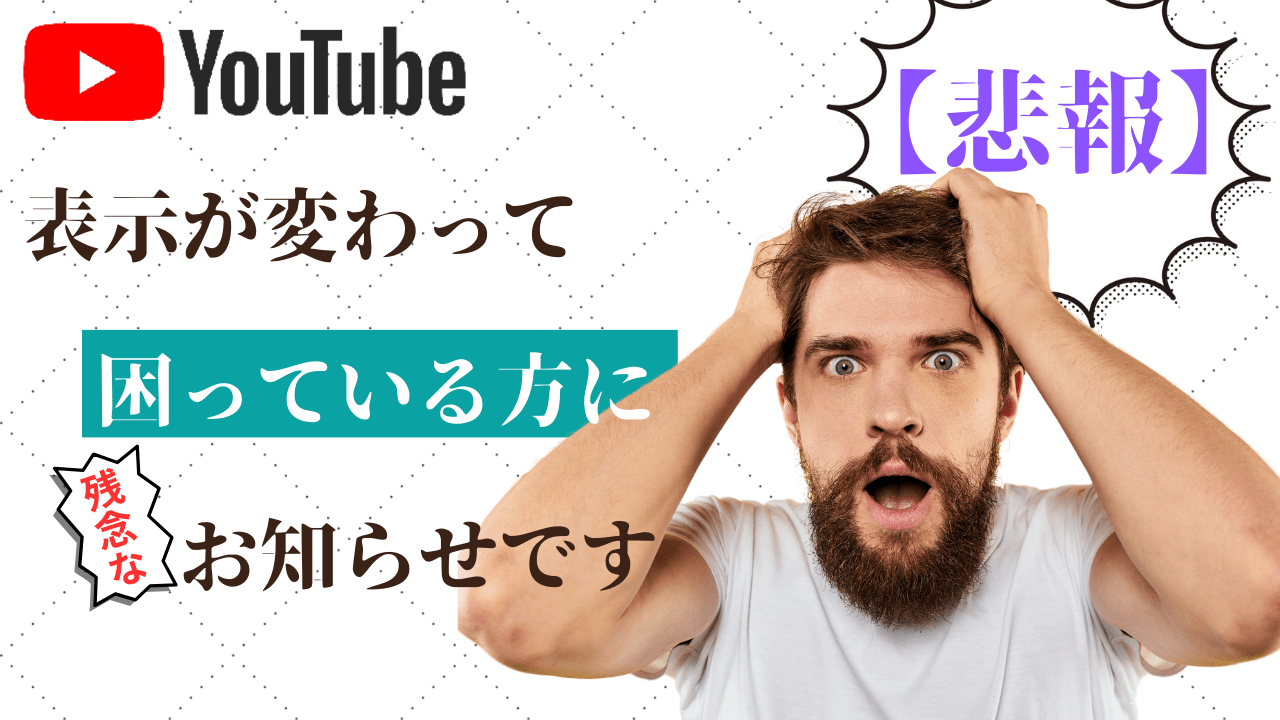 YouTubeの表示が突然変わって困っている方へ