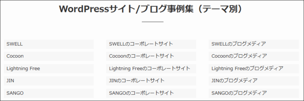 有名サイトの作成事例へのリンク