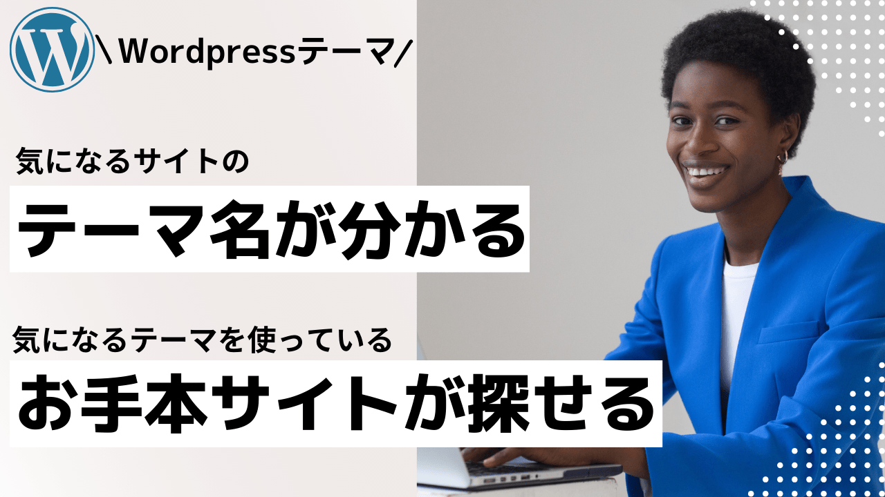 Wordpressサイトのテーマ名調査とデモサイトを検索する方法