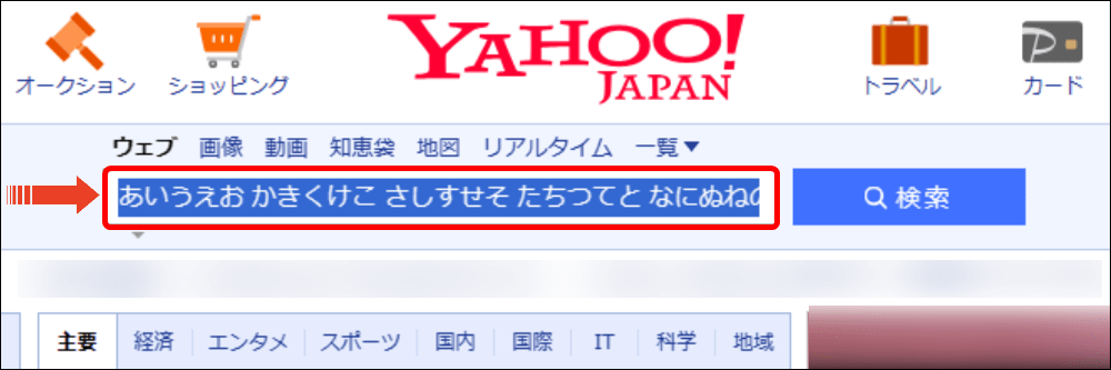 Yahooの検索ボックスに貼り付けた文章を全選択する