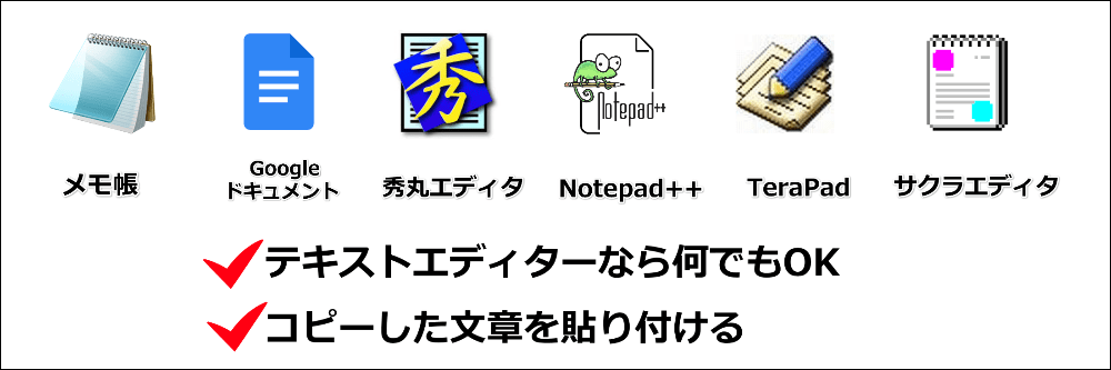 コピーした文章をテキストエディタに貼り付ける