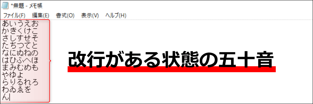 改行がある状態の五十音表