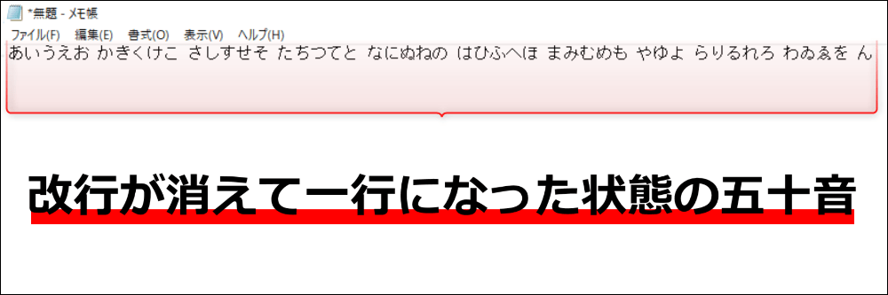 改行が消えて一行になった五十音