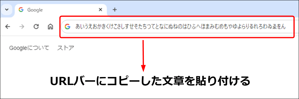 URLバーにコピーした文章を貼り付ける