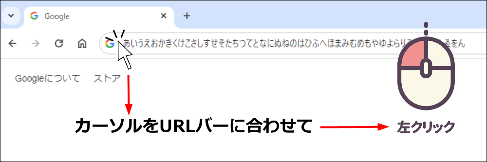 カーソルをURLバーに合わせて左クリック