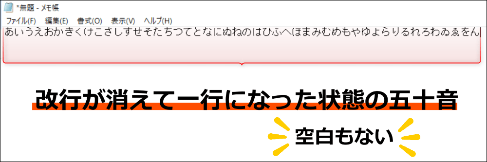 改行が消えて一行になった状態の五十音
