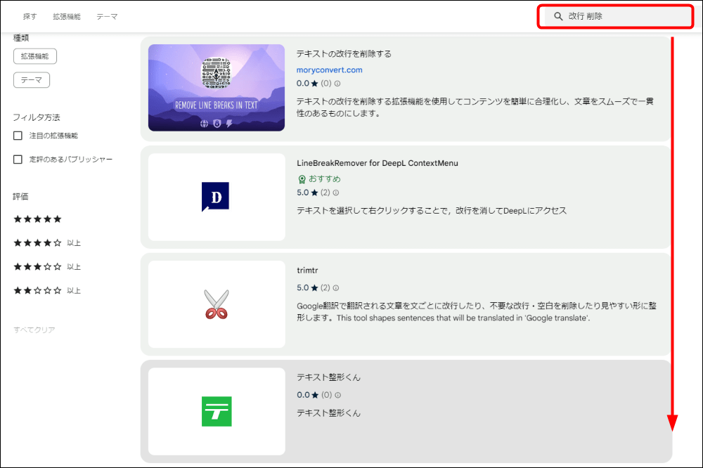 chrome ウェブストアの検索結果