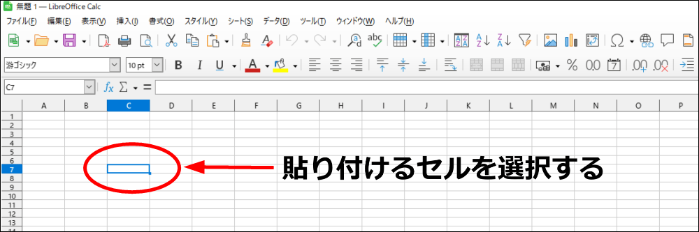貼り付けるセルを選択する