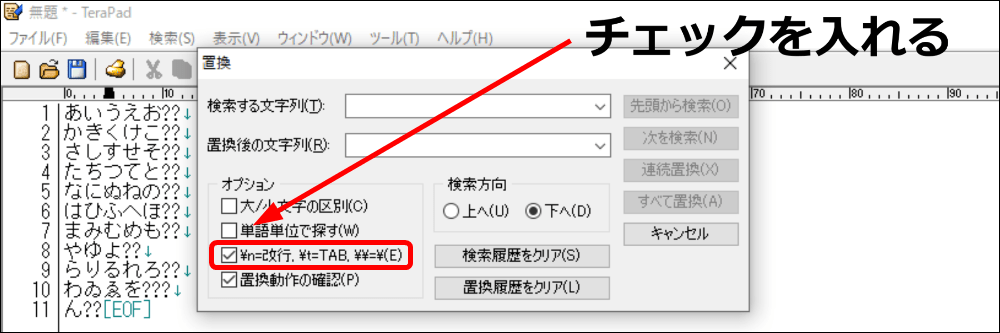 置換設定にチェックを入れる