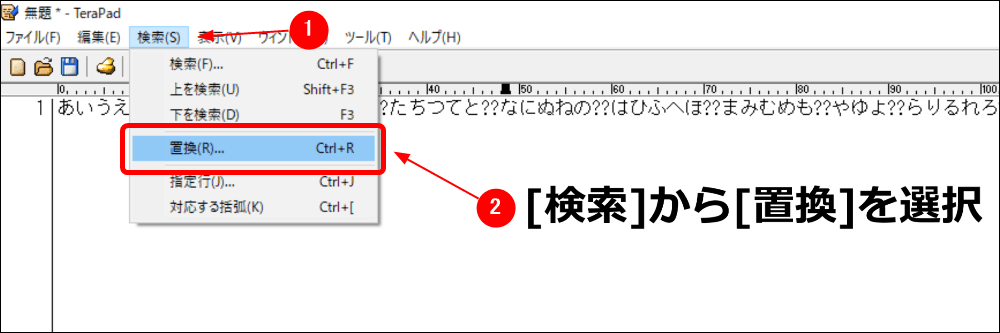 検索から置換を選択する