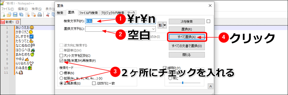 Notepad++で改行コードを置換によって削除する方法