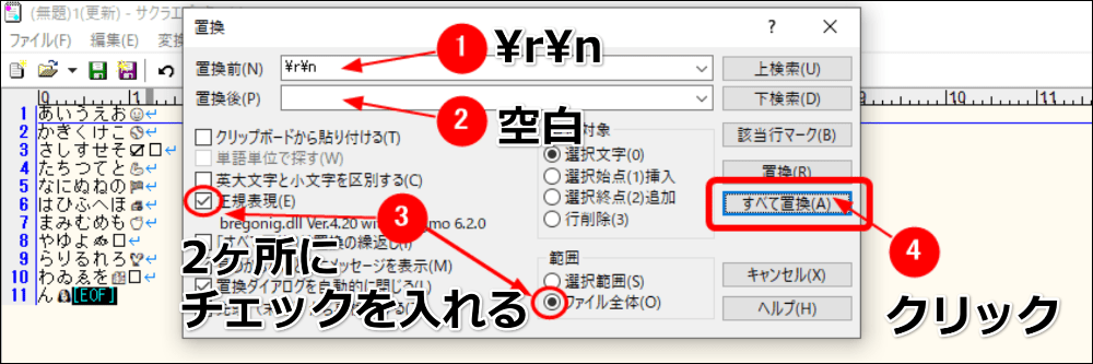 サクラエディタで改行コードを置換によって削除する方法