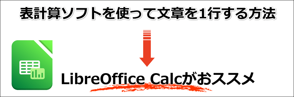 表計算ソフトを使って文章を1行する方法