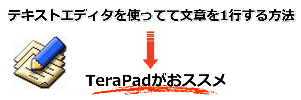 テキストエディタを使って文章を1行する方法