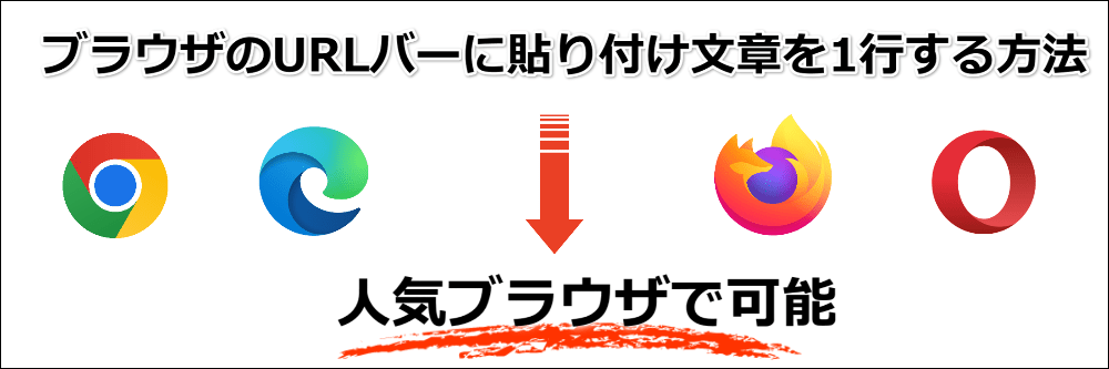 ブラウザのURLバーに貼り付け文章を1行する方法