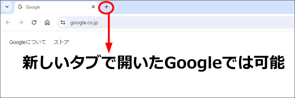 新しいタブで開いたGoogleでは可能