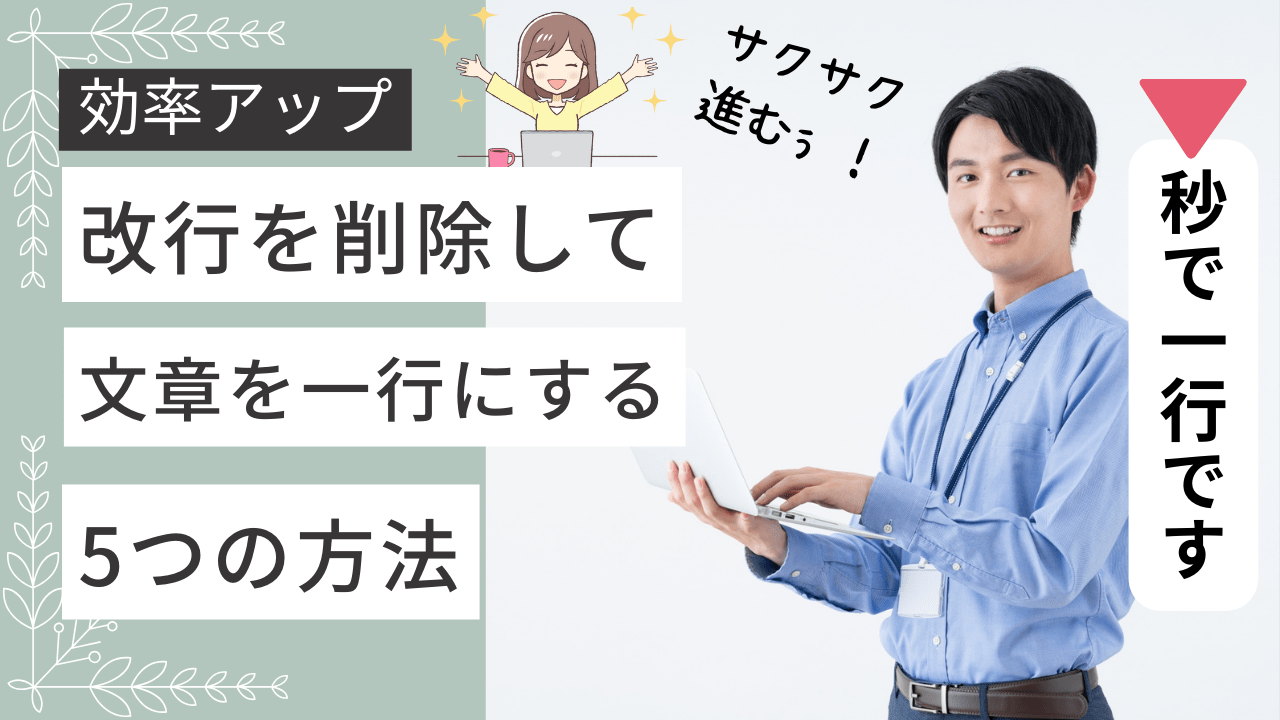 文章の改行を削除して文章を効率よく一行にする5つの方法