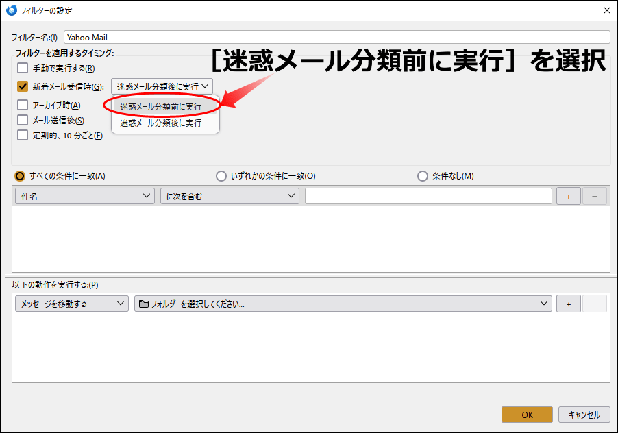 迷惑メール分類前に実行を選択する