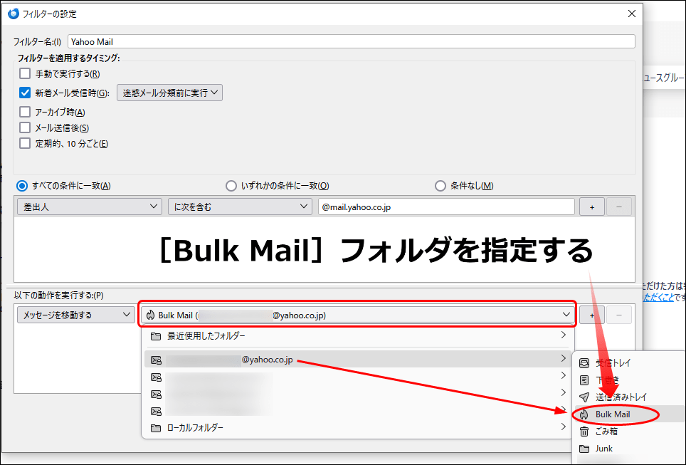 Bulk Mailフォルダを指定する