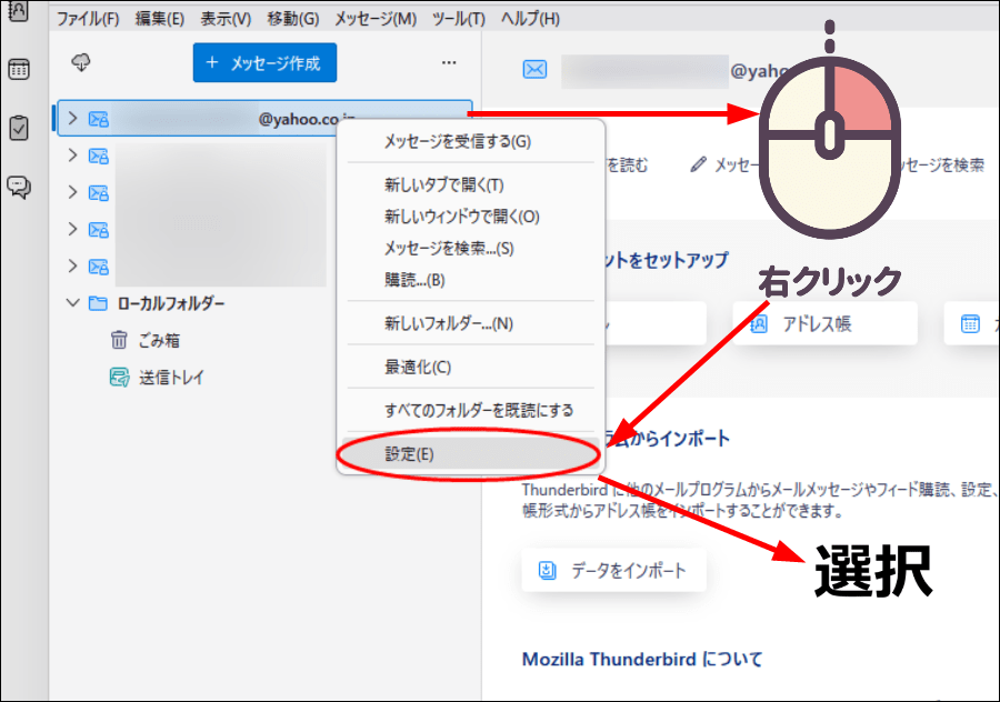 アカントを選択して設定を選択する