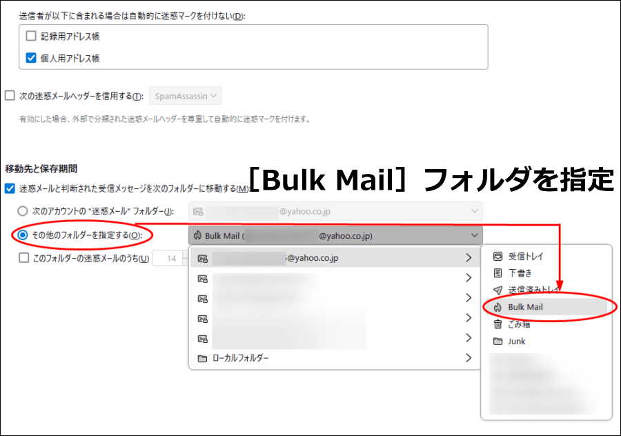 Bulk Mailフォルダを指定する