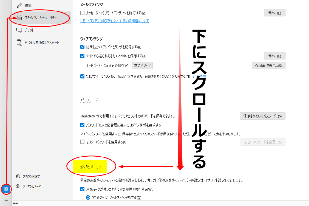 下にある迷惑メールの項目までスクロール