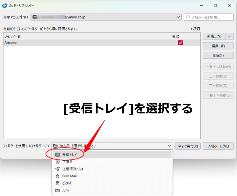 受信トレイを選択する