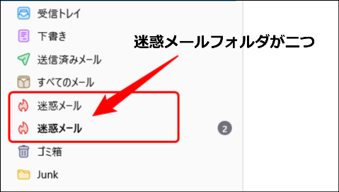 迷惑メールフォルダが二つある状態