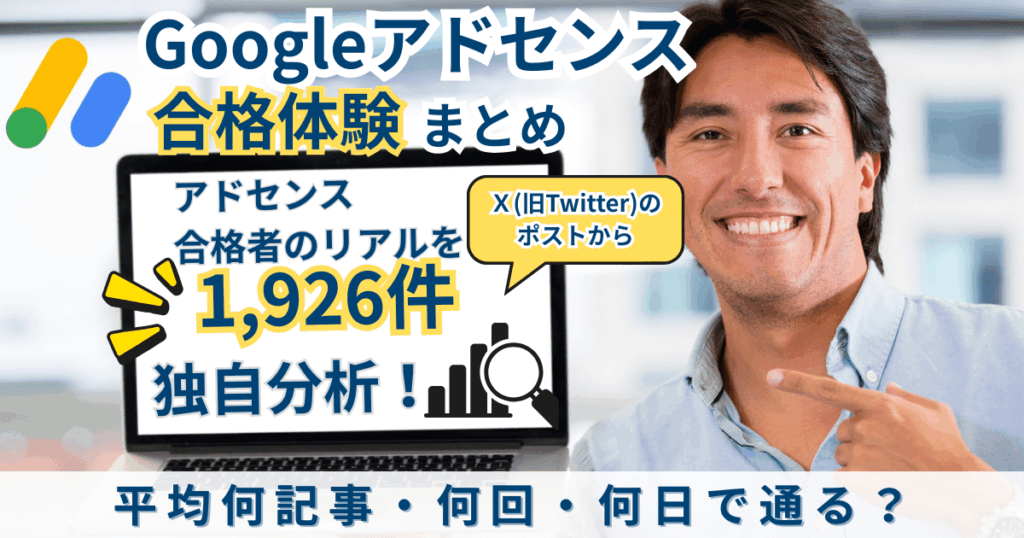 Googleアドセンス合格体験1,926件を分析｜平均何記事・何回・何日で通る？